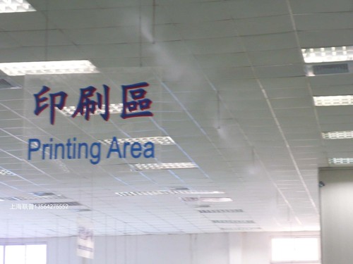 高压微雾印刷厂.JPG